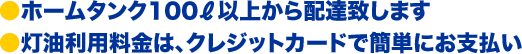 ●ホームタンク100L以上から配達致します●灯油利用料金は、クレジットカードで簡単にお支払い