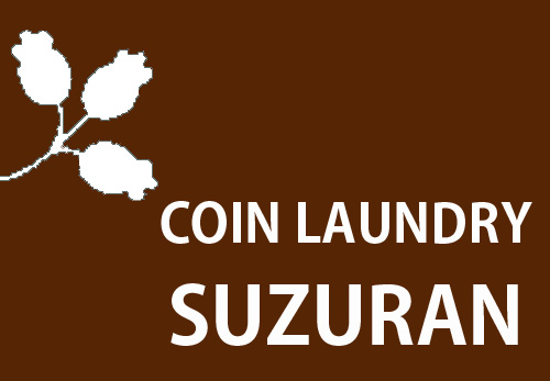 コインランドリーすずらん