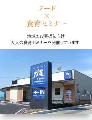 フード×食育セミナー　地域のお客様に向け大人の食育セミナーを開催しています。