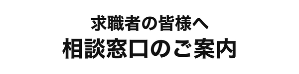 求職者の皆様へ 相談窓口のご案内